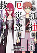 この孤独な厄災達に救いの手を！【合冊版】 / 1