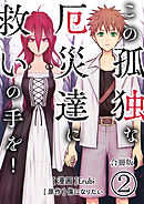 この孤独な厄災達に救いの手を！【合冊版】 / 2