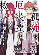 この孤独な厄災達に救いの手を！【合冊版】 / 3