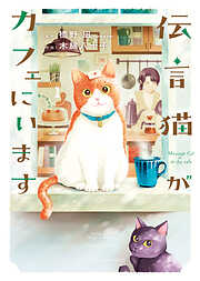 伝言猫がカフェにいます