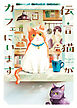 伝言猫がカフェにいます　１巻