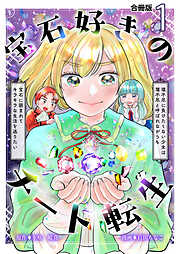 宝石好きのチート転生～理不尽に負けたくない少女は理不尽と呼ばれながらも宝石に囲まれてキラキラな生活を送りたい～【合冊版】