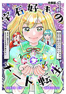宝石好きのチート転生～理不尽に負けたくない少女は理不尽と呼ばれながらも宝石に囲まれてキラキラな生活を送りたい～【合冊版】