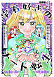 宝石好きのチート転生～理不尽に負けたくない少女は理不尽と呼ばれながらも宝石に囲まれてキラキラな生活を送りたい～【合冊版】 / 1