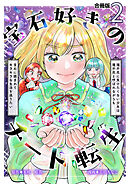 宝石好きのチート転生～理不尽に負けたくない少女は理不尽と呼ばれながらも宝石に囲まれてキラキラな生活を送りたい～【合冊版】 / 2