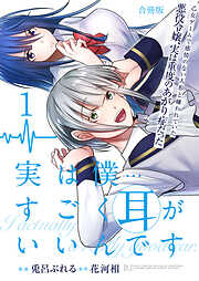 実は僕……すごく耳がいいんです～乙女ゲームで感情のない人形と嫌われていた悪役令嬢、実は重度のあがり症だった～【合冊版】