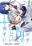 実は僕……すごく耳がいいんです～乙女ゲームで感情のない人形と嫌われていた悪役令嬢、実は重度のあがり症だった～【合冊版】