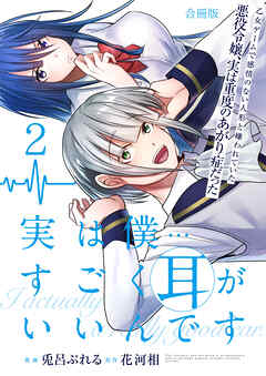実は僕……すごく耳がいいんです～乙女ゲームで感情のない人形と嫌われていた悪役令嬢、実は重度のあがり症だった～【合冊版】