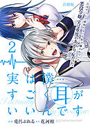 実は僕……すごく耳がいいんです～乙女ゲームで感情のない人形と嫌われていた悪役令嬢、実は重度のあがり症だった～【合冊版】 / 2