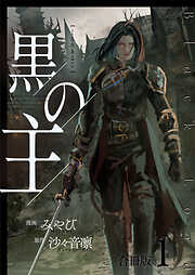 黒の主【合冊版】