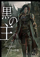 黒の主【合冊版】 / 2