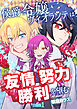 侯爵令嬢ヴィオランテは友情努力勝利を望む【合冊版】 / 1