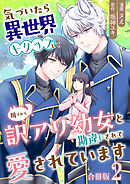 気づいたら、異世界トリップして周りから訳アリ幼女と勘違いされて愛されています【合冊版】 / 2
