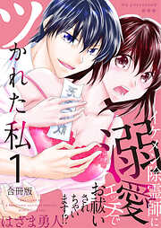 ツかれた私　イケメン除霊師に溺愛エッチでお祓いされちゃいます！？【合冊版】