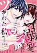 ツかれた私　イケメン除霊師に溺愛エッチでお祓いされちゃいます！？【合冊版】 / 1
