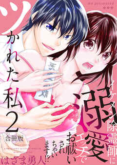 ツかれた私　イケメン除霊師に溺愛エッチでお祓いされちゃいます！？【合冊版】 / 2