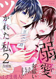 ツかれた私　イケメン除霊師に溺愛エッチでお祓いされちゃいます！？【合冊版】