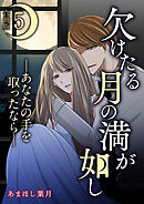 欠けたる月の満が如し ―あなたの手を取ったなら―【合冊版】 / 5
