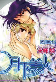 【期間限定　無料お試し版】月下美人【分冊版】