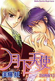 【期間限定　無料お試し版】月下天使  【分冊版】