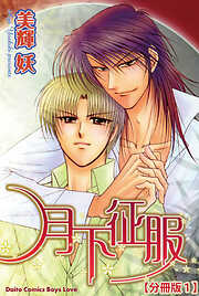 【期間限定　無料お試し版】月下征服【分冊版】