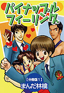【期間限定　無料お試し版】パイナップルフィーリング【分冊版】