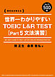 関先生が教える　世界一わかりやすい TOEIC L&R TEST [Part5 文法演習]
