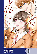 君が眩しいせいで【分冊版】　1