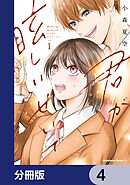 君が眩しいせいで【分冊版】　4