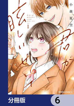君が眩しいせいで【分冊版】　6