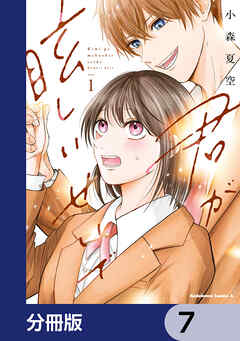 君が眩しいせいで【分冊版】　7