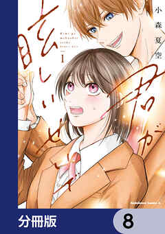 君が眩しいせいで【分冊版】　8