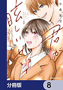 君が眩しいせいで【分冊版】　8