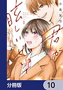 君が眩しいせいで【分冊版】　10