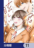 君が眩しいせいで【分冊版】　11