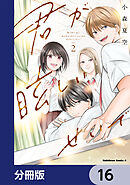 君が眩しいせいで【分冊版】　16