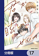君が眩しいせいで【分冊版】　17