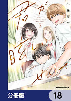 君が眩しいせいで【分冊版】　18