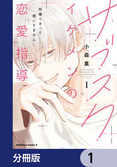 サブスクイケメンの恋愛指導 同棲つきって聞いてません【分冊版】　1