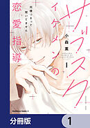 サブスクイケメンの恋愛指導 同棲つきって聞いてません【分冊版】　1