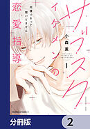 サブスクイケメンの恋愛指導 同棲つきって聞いてません【分冊版】　2