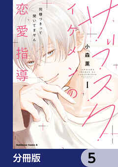 サブスクイケメンの恋愛指導 同棲つきって聞いてません【分冊版】　5