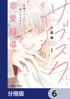 サブスクイケメンの恋愛指導 同棲つきって聞いてません【分冊版】　6