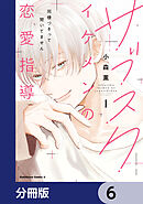 サブスクイケメンの恋愛指導 同棲つきって聞いてません【分冊版】　6