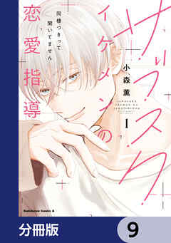 サブスクイケメンの恋愛指導 同棲つきって聞いてません【分冊版】　9