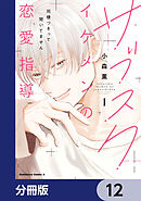 サブスクイケメンの恋愛指導 同棲つきって聞いてません【分冊版】　12