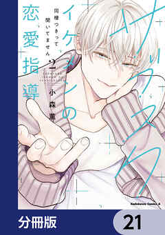 サブスクイケメンの恋愛指導 同棲つきって聞いてません【分冊版】　21