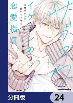 サブスクイケメンの恋愛指導 同棲つきって聞いてません【分冊版】　24