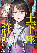 2度目の人生では土下座されても許しません 【タテスク】　第24話