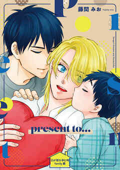 Ωが欲を孕む時 番外編【present to…】